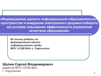 Шалин Сергей Владимирович
директор МОУ СОШ №3
г. Сорочинска