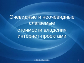 Очевидные и неочевидные слагаемые 
стоимости владения интернет-проектами