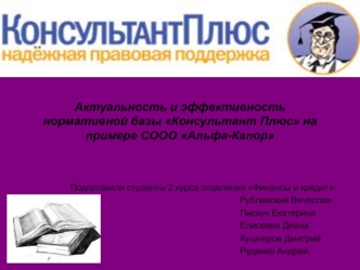 Актуальность и эффективность нормативной базы Консультант Плюс на примере СООО Альфа-Калор