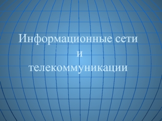 Информационные сети и телекоммуникации