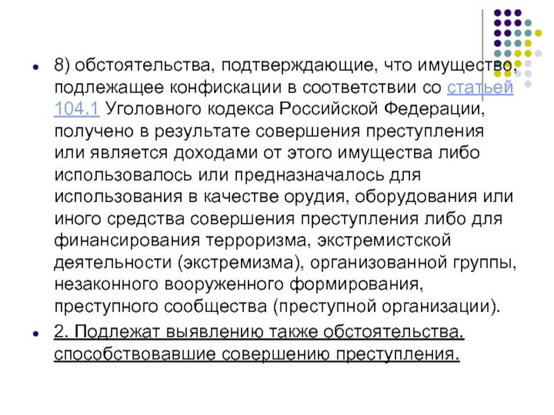 Ст 104. 104 Статья уголовного кодекса. Виды имущества подлежащего конфискации. Ст 104 УК РФ. Реквизированное имущество подлежит.