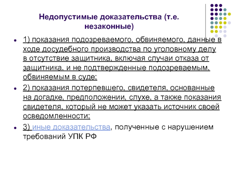 Недопустимые доказательства презентация