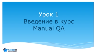 Введение в курс Manual QA. (Лекция 1.1)