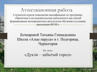 Аттестационная работа. Дукля – забытый город