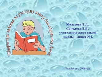 Мелехова Т.Д.,Соколова Т.В.,учителя русского языкашколы – лицея №1.