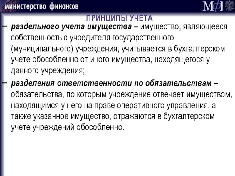 Принципы учета. Обособленный учет имущества это. Раздельный учет имущества и обязательств. Собственность учредителя.