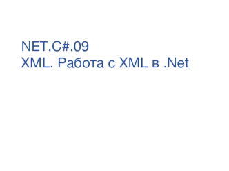 NET.C#.09 XML. Работа с XML в .Net XML