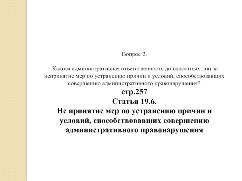 Административная ответственность должностных