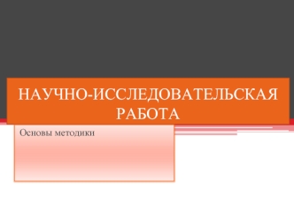 НАУЧНО-ИССЛЕДОВАТЕЛЬСКАЯ РАБОТА