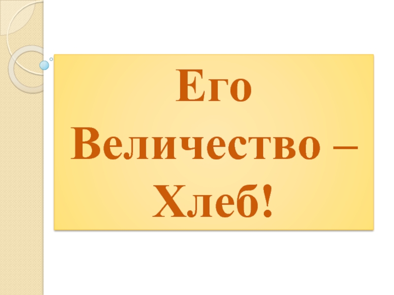 Его величество. Его величество хлеб. Его величество хлеб презентация. Выставка его величество хлеб. Надпись его величество хлеб.