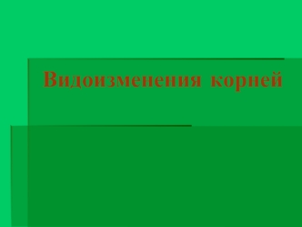 Видоизменения корней