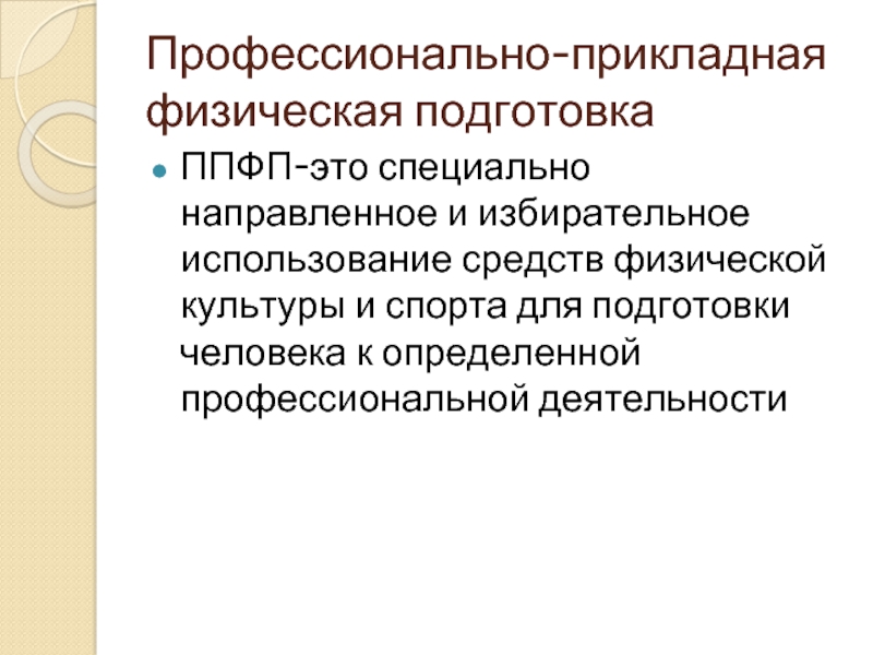 Методами профессионально прикладной физической подготовки