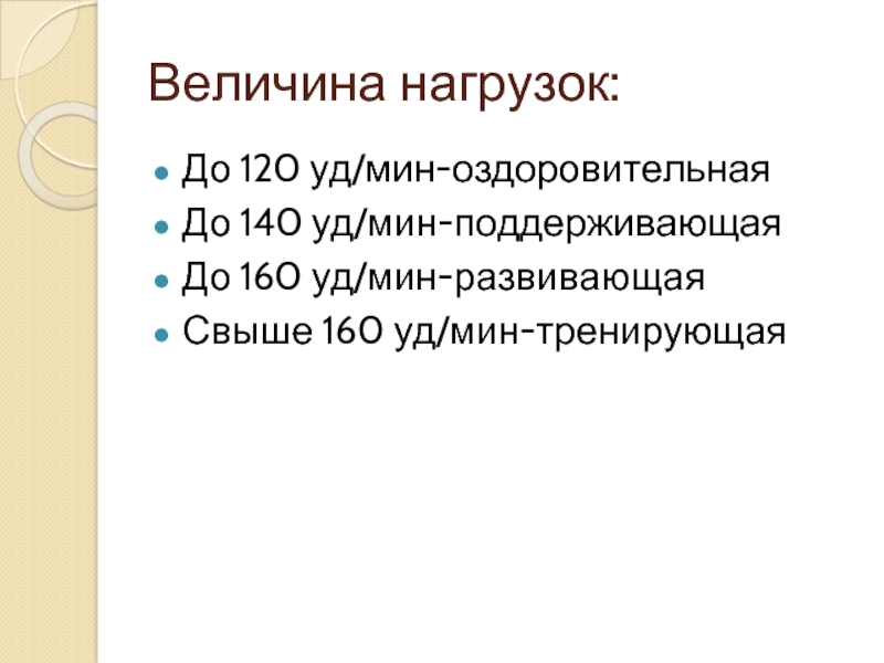 Уд мин. 160 Уд мин. Средняя величина нагрузки уд/мин. 160-180 Уд мин биохимия. До 140 уд. /Мин.