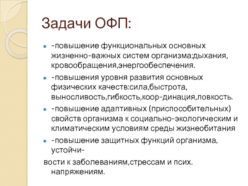 Ору на повышение функционального уровня систем организма. Самостоятельные занятия по общей физической подготовке. ОФП доклад. Повышение общего функционального уровня. Жизненно важные системы.