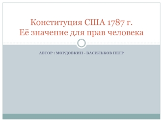 Конституция США 1787 года. Её значение для прав человека