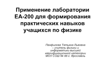 Применение лаборатории ЕА-200 для формирования практических навыков учащихся по физике