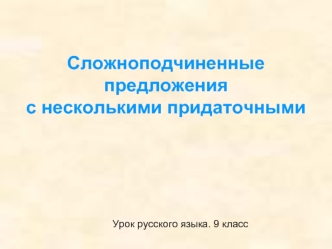 Сложноподчиненные предложения с несколькими придаточными