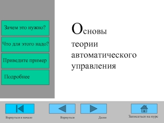 Основытеории автоматического 
управления