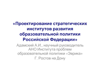 Проектирование стратегических институтов развития образовательной политики Российской Федерации