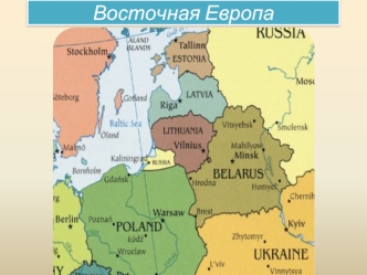 Восточная Европа