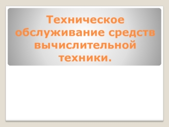 Техническое обслуживание средств вычислительной техники