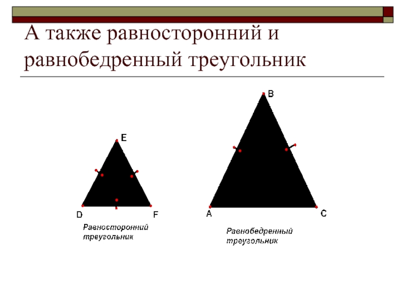 Какой треугольник равнобедренный а какой равносторонний. Равносторонний треугольник. Равнобедренный и равносторонний треугольник. Равносторонний, равнобедренный и равносторонний треугольник. Равнобедренный равносторонний и разносторонний треугольники.