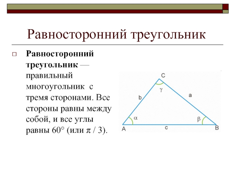 Найти углы равностороннего прямоугольного треугольника. В равностороннем треугольнике углы равны. Углы равностороннего треугольника. В пасвностороннем трегольникк Унлы павны. Равносторонний триугольни.