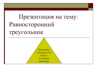 :                                   Равносторонний                   треугольник