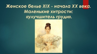 Женское белье XIX - начала ХХ века. Маленькие хитрости: улучшитель груди