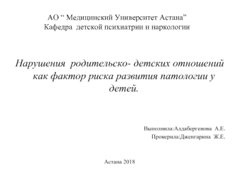 Нарушения родительско-детских отношений как фактор риска развития патологии у детей