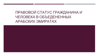 Правовой статус гражданина и человека в Объедененных Арабских Эмиратах