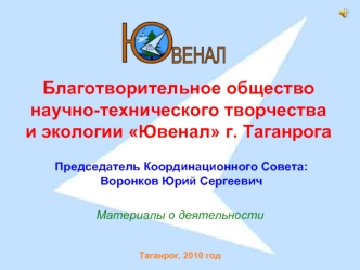 Благотворительное общество научно-технического творчества и экологии Ювенал г. Таганрога