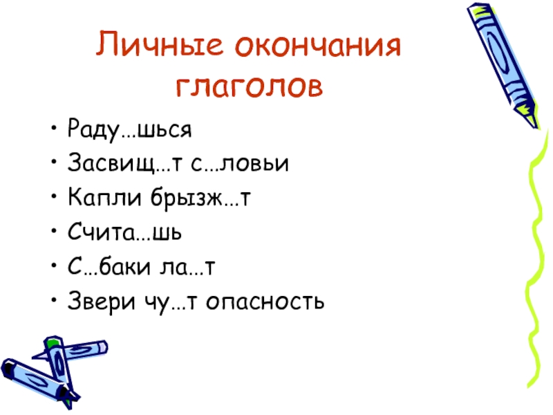 10 Глаголов на окончание шься. Повад..шься. Прос_шься. Засмотр..шься.