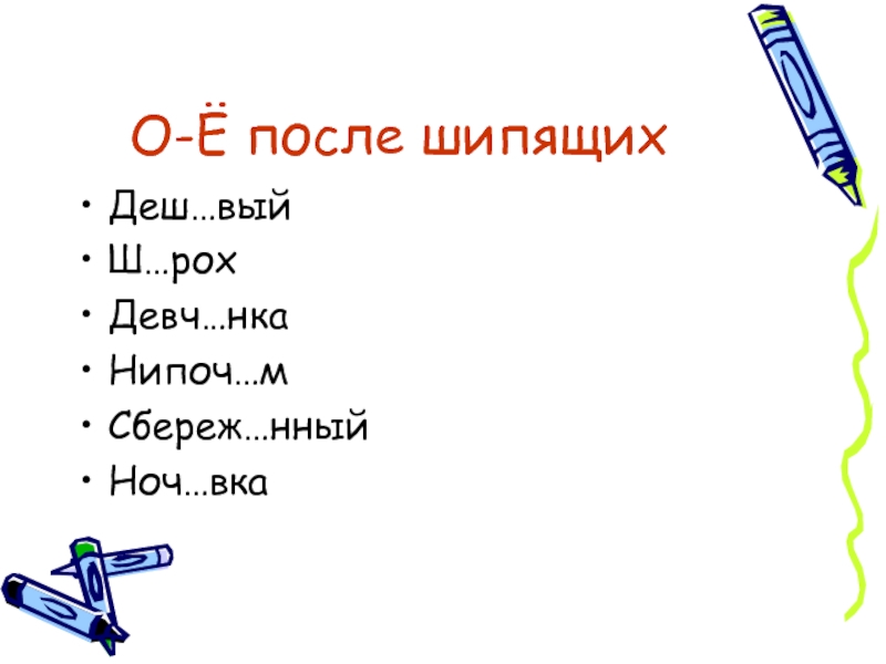 Как пишется 10 по буквам. Вый. Шалаш проверочное слово ш. Ноч вка холщ вый. Ноч вка холщ вый.
