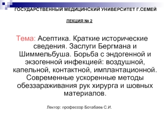 Асептика. Современные ускоренные методы обеззараживания рук хирурга и шовных материалов