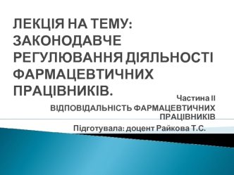 Відповідальність фармацевтичних працівників