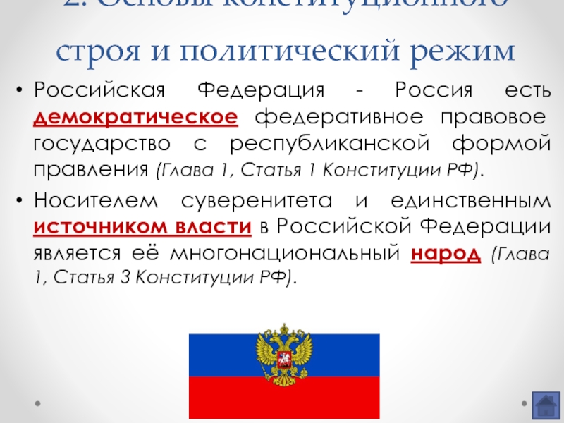 Основы конституционного строя российского государства