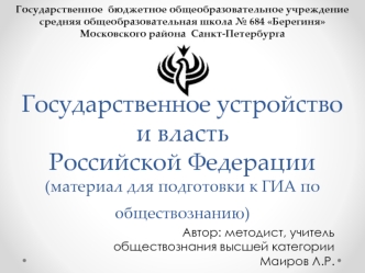 Государственное устройство и власть Российской Федерации (материал для подготовки к ГИА по обществознанию)