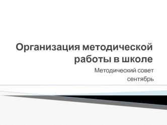 Организация методической работы в школе