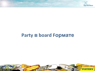 Party в board Fормате