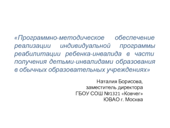 Программно-методическое обеспечение реализации индивидуальной программы реабилитации ребенка-инвалида в части получения детьми-инвалидами образования в обычных образовательных учреждениях