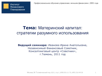 Тема: Материнский капитал: 
стратегии разумного использования