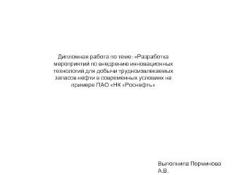 Разработка мероприятий по внедрению инновационных технологий для добычи трудноизвлекаемых запасов нефти в современных условиях