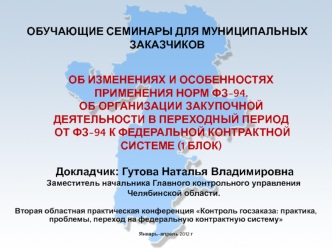 ОБ ИЗМЕНЕНИЯХ И ОСОБЕННОСТЯХ ПРИМЕНЕНИЯ НОРМ ФЗ-94. ОБ ОРГАНИЗАЦИИ ЗАКУПОЧНОЙ ДЕЯТЕЛЬНОСТИ В ПЕРЕХОДНЫЙ ПЕРИОД ОТ ФЗ-94 к ФЕДЕРАЛЬНОЙ КОНТРАКТНОЙ СИСТЕМЕ (1 блок)