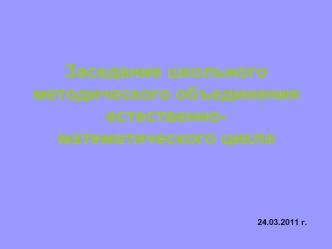 Заседание школьного методического объединения естественно-математического цикла