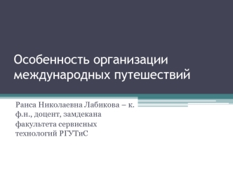 Особенность организации международных путешествий