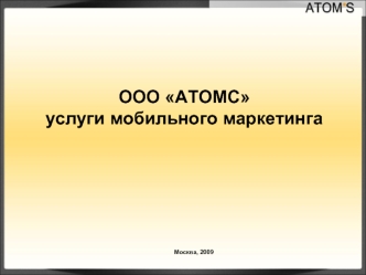 ООО ATOMС
услуги мобильного маркетинга