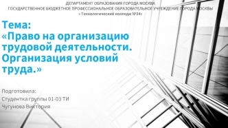 Право на организацию трудовой деятельности. Организация условий труда парикмахера