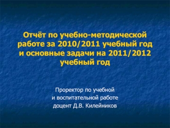 Отчёт по учебно-методической работе за 2010/2011 учебный год и основные задачи на 2011/2012 учебный год