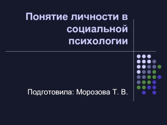 Понятие личности в социальной психологии